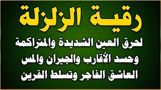 رقية الزلزلة مكررة  لحرق العين الشديدة وحسد الأقارب والجيران السحر والتابعة وتحصين البيت والعائلة