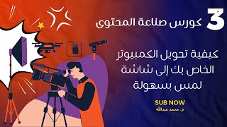 كيفية تحويل الكمبيوتر الخاص بك إلى شاشة لمس بسهولة wacom dtu-1031
