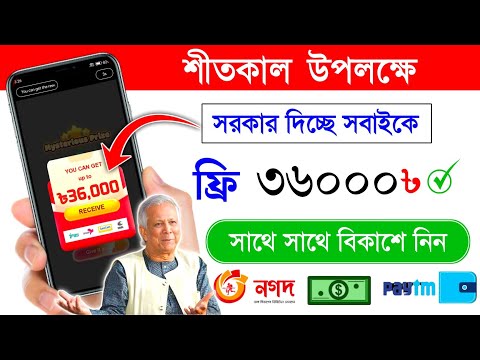 শীতকাল উপলক্ষে সরকার দিচ্ছে ৳36,000 সম্পূর্ন ফ্রি নিন....!! online income on mobile !! taka income