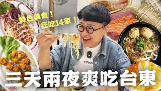 三天兩夜！爽吃台東14家小吃！全台最優秀米苔目！