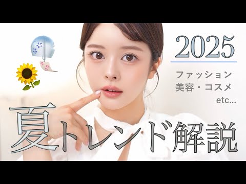 【📢夏トレンド速報🍧】絶対見て‼️2025夏に流行るコスメ＆ファッションまとめ👗💄🤍