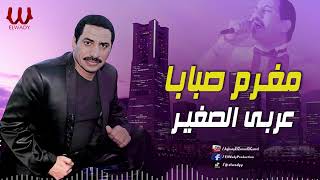 عربى الصغير -  مغرم صبابا / Araby ElSagher  - Moghram Sababa