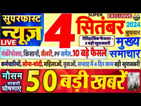 Today Breaking News ! आज 4 सितंबर 2024 के मुख्य समाचार बड़ी खबरें, PM Modi, SBI, Hindi News, Budget