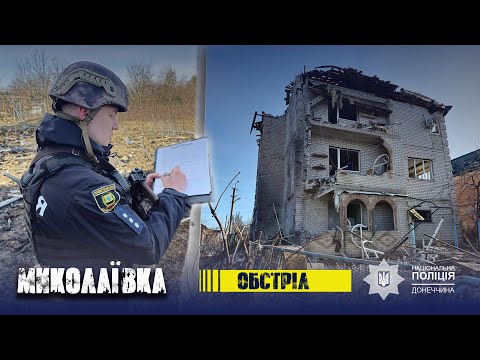 Поліцейські документують наслідки російського обстрілу Миколаївки