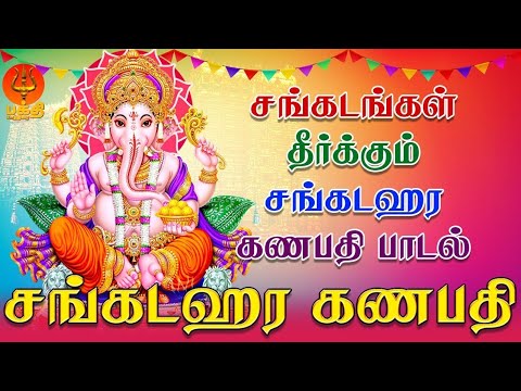 சங்கடங்கள் தீர்க்கும் சங்கடஹர கணபதி பாடல் | சங்கடஹர கணபதியே | Bhakthi Yaathirai