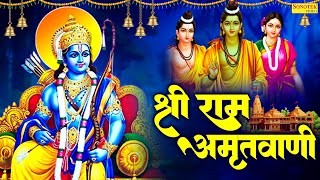 श्री राम अमृतवाणी | राम भजन | राम जी के भजन | Shree Ram Bhakti Song, New Ram Bhajan, Ram Song