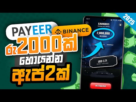 2 Earning apps can earn 2000LKR per day eMoney sinhala