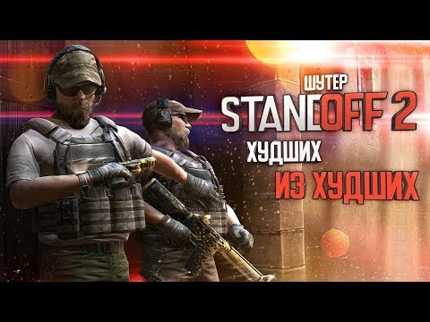STANDOFF 2 - ПОМОЙКА МОБИЛЬНОГО ГЕЙМИНГА