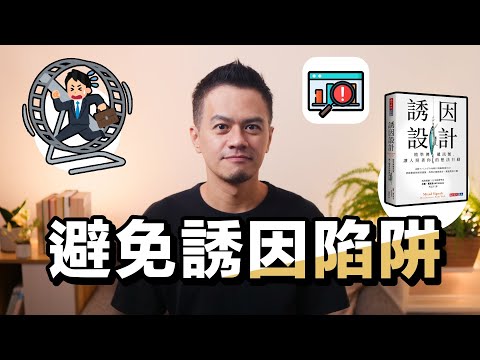 設計自己的誘因，提升做一件事的動力｜解讀《誘因設計》