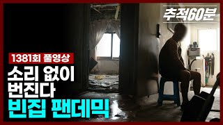 소리 없이 번진다, 빈집 팬데믹 | 추적60분 1381회 KBS 240927 방송