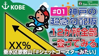 【坂ラン#01】神戸の超急勾配坂／「ジェットコースターみたい」（垂水区歌敷山・愛徳中高校沿い『愛徳坂』）｜神戸の超急勾配坂-12か所全部登ってみる《ファイル#01》