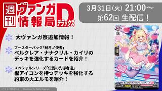 週刊ヴァンガ情報局デラックス ～第62回～