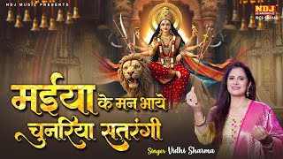 मईया के मन भाये चुनरिया सतरंगी | Vidhi Sharma Matarani Bhajan | Navratri Special Maa Durga Song 2025