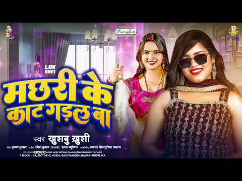 मछरी के काट गड़ल बा | #Khushbu Khushi | Machhari Ke Kant Gadal Ba | Bhojpuri Hit Song 2024