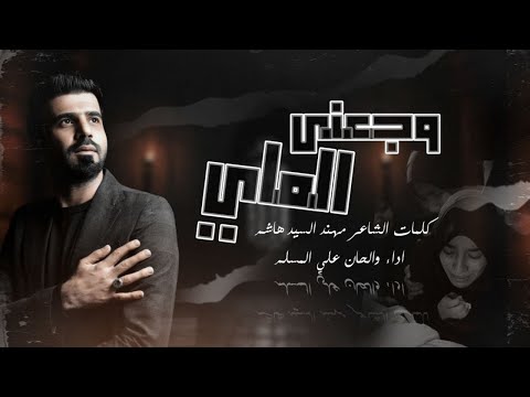 وجعني الماي - علي المسلم - 2024 ( حصرياً )