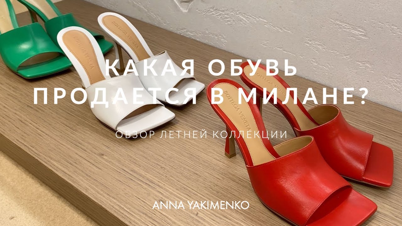 Обувь в милане - летняя коллекция