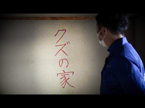 【※覚悟してご覧ください】壁に書かれた『クズの家』、怨恨わだかまったままの部屋を特殊清掃／遺品整理