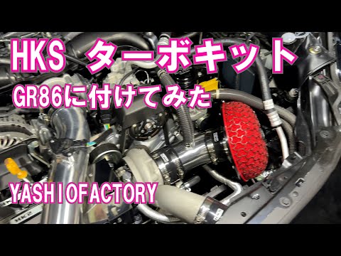 GR86にHKS ターボを取り付けしてみました。