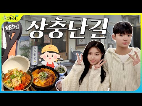 [데이트 VLOG👩‍❤️‍👨] 10대 커플, 장충단길에서 데이트하고 왔어요! feat. 장충동 맛집 팔팔식당 | 데이트 코스, 수건커플 | 댓글 이벤트