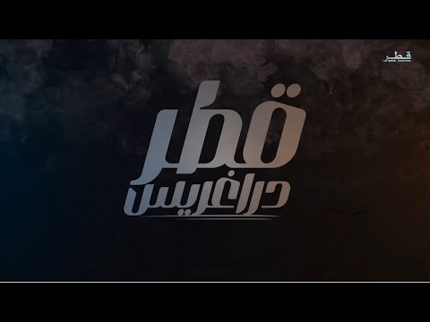 البطولة العربية للدراج ريس في #قطر - الخميس 2025-1-9