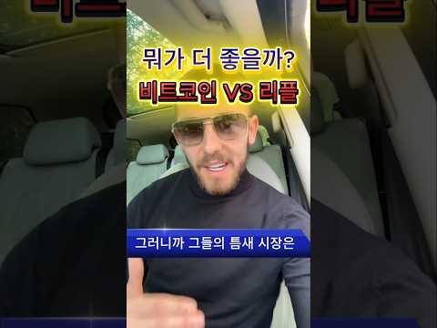 비트코인 vs 리플