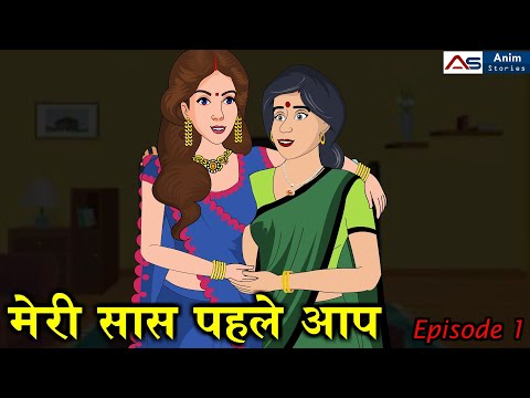 मेरी सास पहले आप | Hindi Kahani | Moral Stories | Funny Hindi Kahani | Comedy