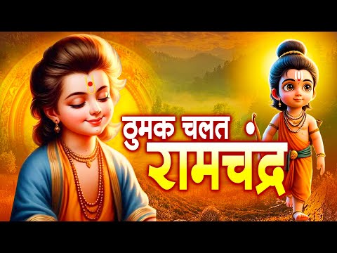 ठुमक चलत रामचंद्र | Thumak Chalat Ramchandra | Ram Bhajan | राम भजन 2024