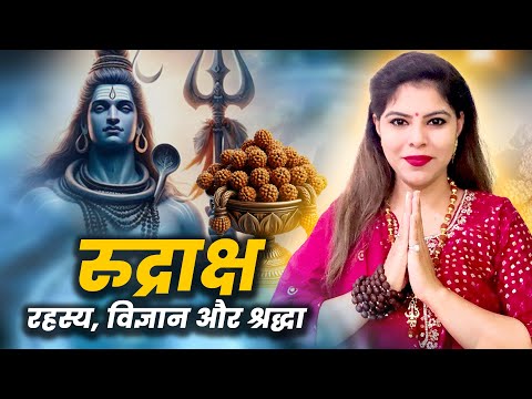 रुद्राक्ष: शिव का दिव्य आशीर्वाद और आध्यात्मिक शक्ति का स्रोत 🔱