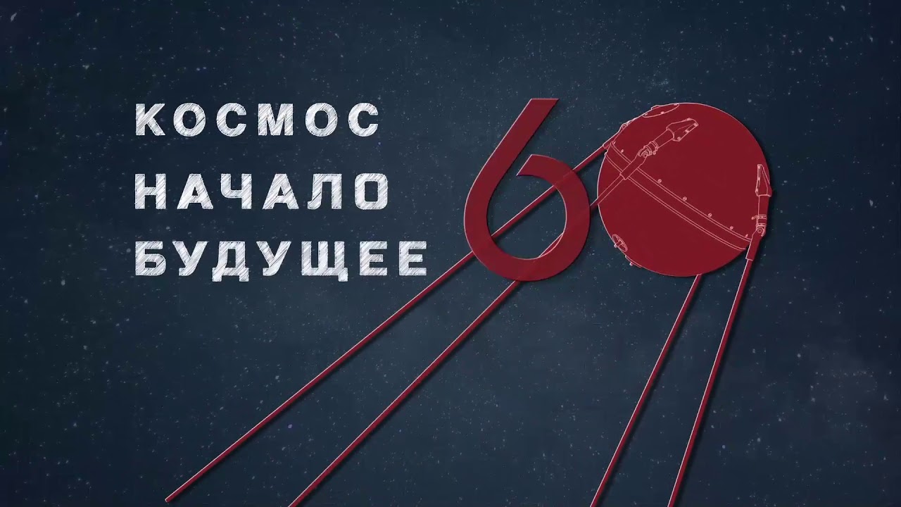 Космос. Начало. Будущее Будущее