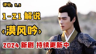 一口气看完《漠风吟》1-21集解说 持续更新中
