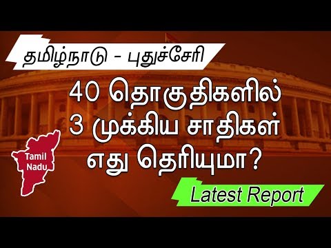 TN & Puduchery Lok Sabha Constituencies Castes List | வெற்றியை நிர்ணயிக்கும் 3 முக்கிய சாதிகள்