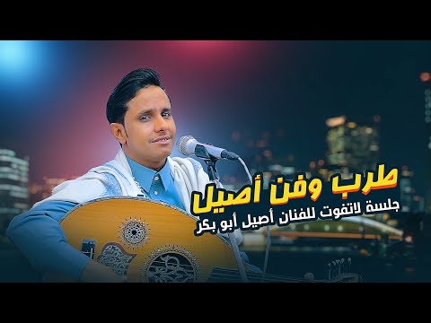 اقوى انطلاقه للفنان اصيل ابو بكر 2026 🔥🔥جلسة صنفت ضمن افخم روائع الطرب | شاهدها الآن