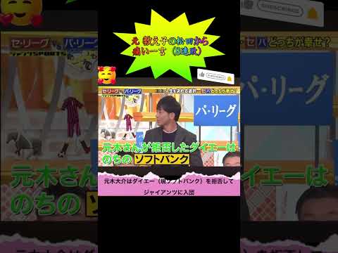 【爆笑裏話】ダイエー入団拒否の元木に…松田宣浩が“8連敗”をぶっ込んで一同大笑い#元木大介 #松田宣浩 #ソフトバンクホークス #巨人 #ダイエー #プロ野球裏話 #爆笑トーク