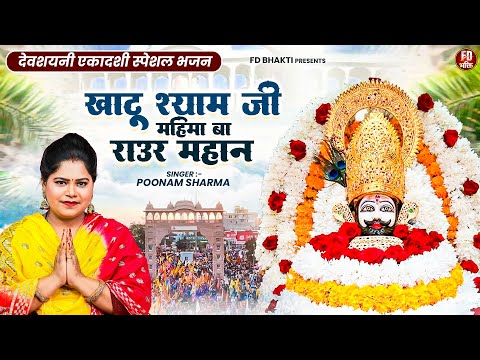 देवशयनी एकादशी स्पेशल भजन : खाटू श्याम जी महिमा बा राउर महान - Poonam Sharma - Khatu Shyam Bhajan