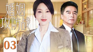 婚姻攻防战 03 (闫妮/许亚军) #家庭 #亲情 #都市