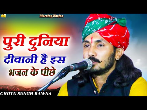 भजन हो तो छोटू सिंह रावणा के सुपरहिट भजन जैसा हो || CHOTU SINGH RAWNA || NEW MARWADI HIT BHAJAN SONG