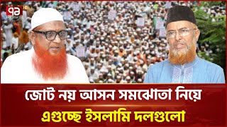 নির্বাচন নিয়ে সমঝোতার পথে ইসলামি দলগুলো | Islami Party Alliance | Ekattor TV
