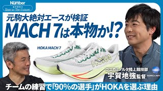 「走るのは罪悪感から」コニカミノルタ・宇賀地強が監督になっても走り続ける“まさか”の理由…厚底シューズの「功罪」とは？