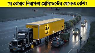 প্রেসিডেন্টদের থেকেও বেশি VIP সিকিউরিটি পায় যে বোমা ! পারমানবিক বোমা যেভাবে পরিবহন করা হয়।