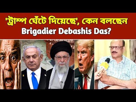 ট্রাম্পের যুদ্ধবিরতি ঘোষণাকে বুড়ো আঙুল? 'ট্রাম্প ঘেঁটে দিয়েছে' কেন বলছেন Brigadier Debashis Das?