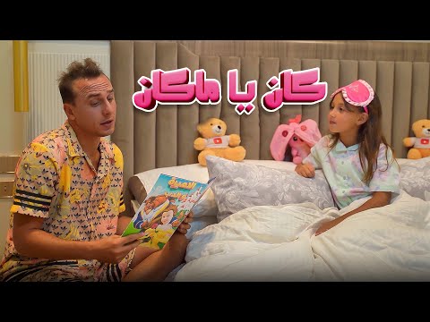 كليب كان يا مكان ( الحدوتة ) - مستر احمد والاميرة فيروز -Song clip