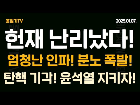(긴급속보) 헌법재판소 난리났다! 엄청난 인파! 탄핵 기각! 윤석열을 지키자!