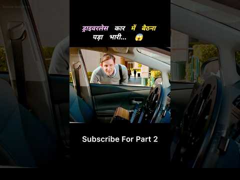 рдбреНрд░рд╛рдЗрд╡рд░рд▓реЗрд╕ рдХрд╛рд░ рдореЗрдВ рдмреИрдардирд╛ рдкрдбрд╝рд╛ рднрд╛рд░реА ЁЯЪЧ