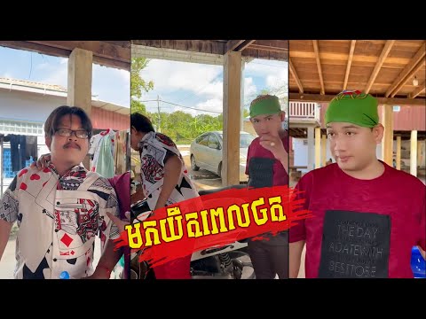 បងប្រហិតមកយឺតទីកូស្តីឲ្យ🤣 [ Funny Video ]🤣