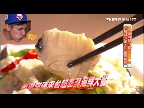 【食尚玩家】海村澎湖活海鮮 澎湖海鮮新鮮直送！