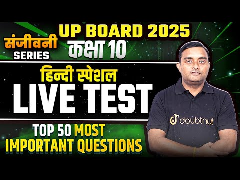 24 फरवरी के पेपर में आने वाले 50 अति-महत्वपूर्ण प्रश्न🔥|🔴Live Test | 10th Hindi Viral MVVI Questions