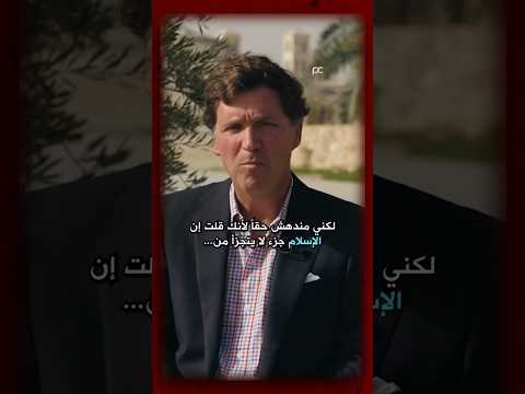 مسيحي لتاكر كارلسون: الإسلام يحفظ جوهر المسيحية