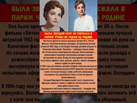 Была ЗВЕЗДОЙ СССР, но СБЕЖАЛА в Париж чтобы НЕ УБ#ЛИ на РОДИНЕ #ссср #новости #кино