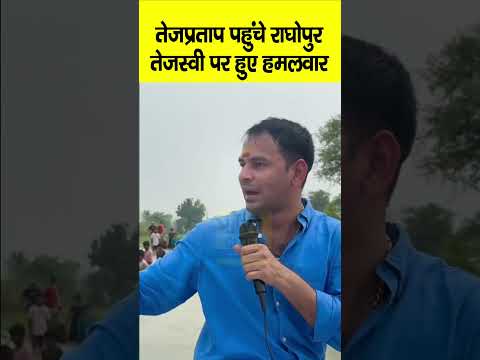 Tejpratap Yadav पहुंचे Raghopur, Tejashwi Yadav पर ऐसा बोले सबके सामने