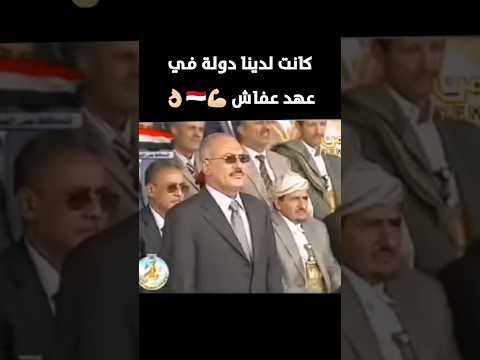 هيبة الجيش في عهد الزعيم #عفاش 💪🏻🇾🇪